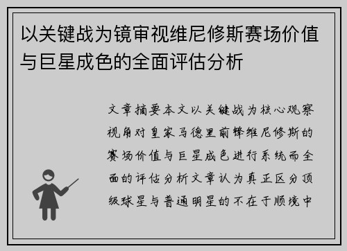 以关键战为镜审视维尼修斯赛场价值与巨星成色的全面评估分析