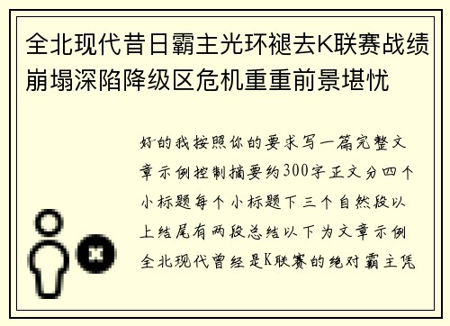 全北现代昔日霸主光环褪去K联赛战绩崩塌深陷降级区危机重重前景堪忧