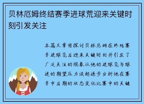 贝林厄姆终结赛季进球荒迎来关键时刻引发关注 贝林厄姆终结赛季进球荒迎来关键时刻引发关注