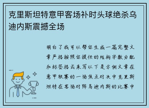克里斯坦特意甲客场补时头球绝杀乌迪内斯震撼全场 克里斯坦特意甲客场补时头球绝杀乌迪内斯震撼全场
