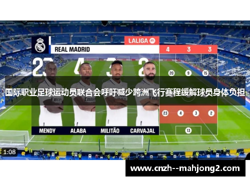 国际职业足球运动员联合会呼吁减少跨洲飞行赛程缓解球员身体负担