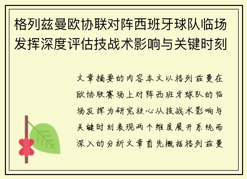 格列兹曼欧协联对阵西班牙球队临场发挥深度评估技战术影响与关键时刻表现
