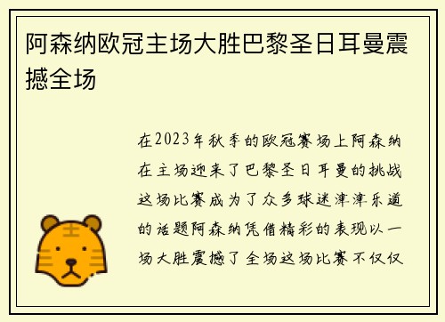 阿森纳欧冠主场大胜巴黎圣日耳曼震撼全场 阿森纳欧冠主场大胜巴黎圣日耳曼震撼全场