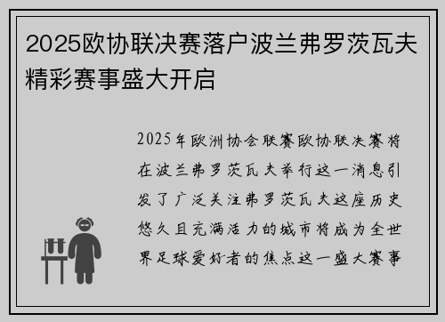 2025欧协联决赛落户波兰弗罗茨瓦夫精彩赛事盛大开启 2025欧协联决赛落户波兰弗罗茨瓦夫精彩赛事盛大开启