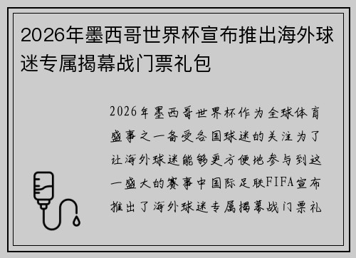 2026年墨西哥世界杯宣布推出海外球迷专属揭幕战门票礼包 2026年墨西哥世界杯宣布推出海外球迷专属揭幕战门票礼包