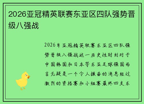 2026亚冠精英联赛东亚区四队强势晋级八强战