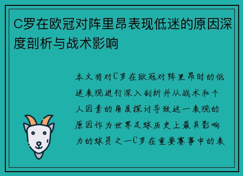 C罗在欧冠对阵里昂表现低迷的原因深度剖析与战术影响 C罗在欧冠对阵里昂表现低迷的原因深度剖析与战术影响