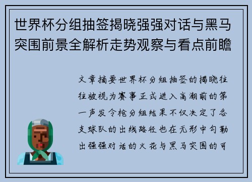 世界杯分组抽签揭晓强强对话与黑马突围前景全解析走势观察与看点前瞻 世界杯分组抽签揭晓强强对话与黑马突围前景全解析走势观察与看点前瞻