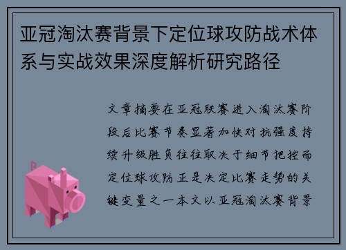 亚冠淘汰赛背景下定位球攻防战术体系与实战效果深度解析研究路径 亚冠淘汰赛背景下定位球攻防战术体系与实战效果深度解析研究路径