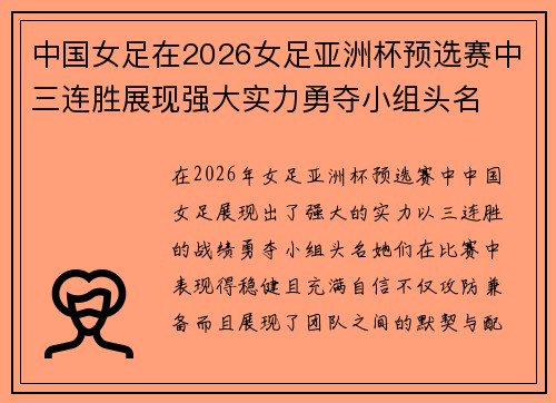 中国女足在2026女足亚洲杯预选赛中三连胜展现强大实力勇夺小组头名 中国女足在2026女足亚洲杯预选赛中三连胜展现强大实力勇夺小组头名