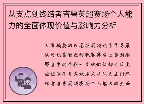 从支点到终结者吉鲁英超赛场个人能力的全面体现价值与影响力分析 从支点到终结者吉鲁英超赛场个人能力的全面体现价值与影响力分析