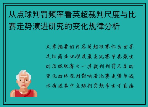 从点球判罚频率看英超裁判尺度与比赛走势演进研究的变化规律分析 从点球判罚频率看英超裁判尺度与比赛走势演进研究的变化规律分析