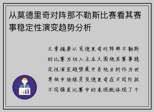 从莫德里奇对阵那不勒斯比赛看其赛事稳定性演变趋势分析 从莫德里奇对阵那不勒斯比赛看其赛事稳定性演变趋势分析