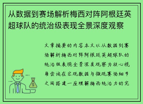 从数据到赛场解析梅西对阵阿根廷英超球队的统治级表现全景深度观察 从数据到赛场解析梅西对阵阿根廷英超球队的统治级表现全景深度观察