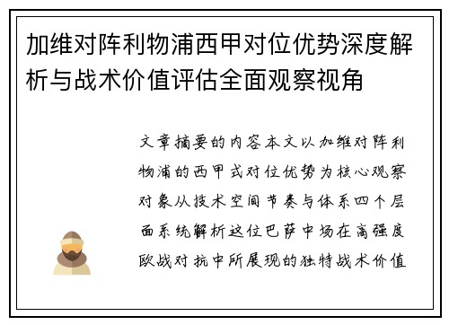 加维对阵利物浦西甲对位优势深度解析与战术价值评估全面观察视角