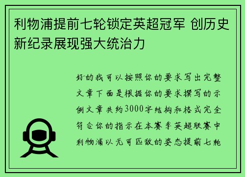 利物浦提前七轮锁定英超冠军 创历史新纪录展现强大统治力