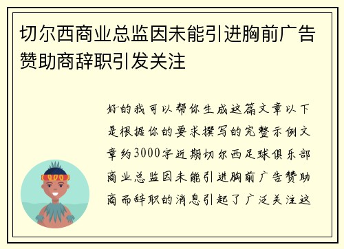 切尔西商业总监因未能引进胸前广告赞助商辞职引发关注