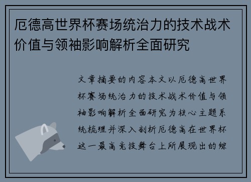 厄德高世界杯赛场统治力的技术战术价值与领袖影响解析全面研究 厄德高世界杯赛场统治力的技术战术价值与领袖影响解析全面研究
