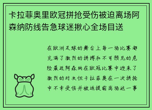 卡拉菲奥里欧冠拼抢受伤被迫离场阿森纳防线告急球迷揪心全场目送 卡拉菲奥里欧冠拼抢受伤被迫离场阿森纳防线告急球迷揪心全场目送