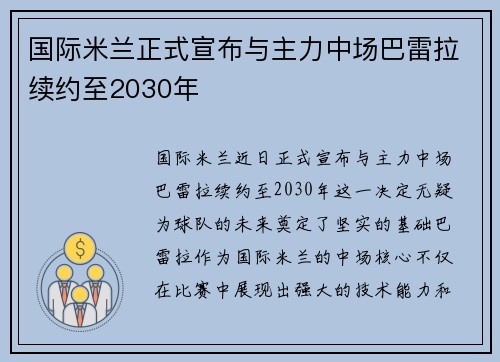 国际米兰正式宣布与主力中场巴雷拉续约至2030年 国际米兰正式宣布与主力中场巴雷拉续约至2030年