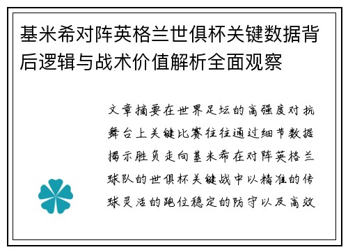 基米希对阵英格兰世俱杯关键数据背后逻辑与战术价值解析全面观察 基米希对阵英格兰世俱杯关键数据背后逻辑与战术价值解析全面观察