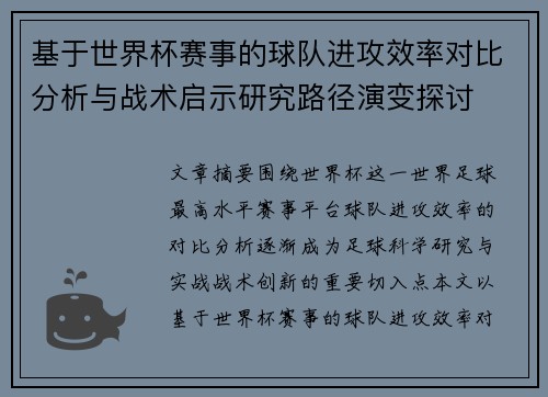 基于世界杯赛事的球队进攻效率对比分析与战术启示研究路径演变探讨 基于世界杯赛事的球队进攻效率对比分析与战术启示研究路径演变探讨