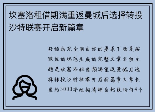 坎塞洛租借期满重返曼城后选择转投沙特联赛开启新篇章