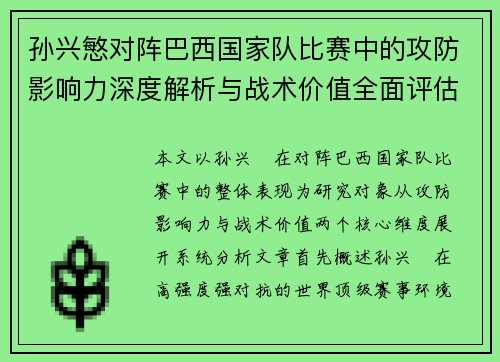 孙兴慜对阵巴西国家队比赛中的攻防影响力深度解析与战术价值全面评估