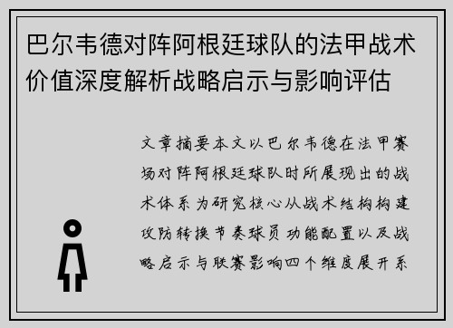 巴尔韦德对阵阿根廷球队的法甲战术价值深度解析战略启示与影响评估