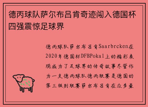德丙球队萨尔布吕肯奇迹闯入德国杯四强震惊足球界