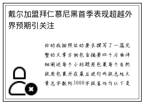 戴尔加盟拜仁慕尼黑首季表现超越外界预期引关注