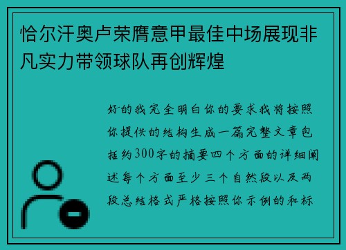 恰尔汗奥卢荣膺意甲最佳中场展现非凡实力带领球队再创辉煌 恰尔汗奥卢荣膺意甲最佳中场展现非凡实力带领球队再创辉煌