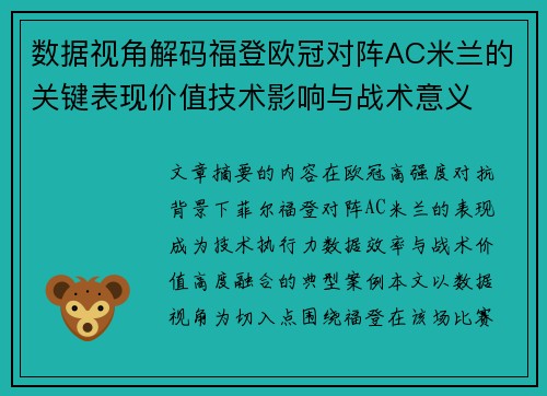 数据视角解码福登欧冠对阵AC米兰的关键表现价值技术影响与战术意义