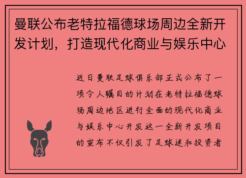 曼联公布老特拉福德球场周边全新开发计划，打造现代化商业与娱乐中心