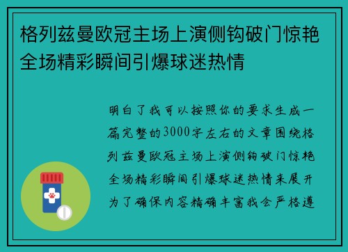 格列兹曼欧冠主场上演侧钩破门惊艳全场精彩瞬间引爆球迷热情