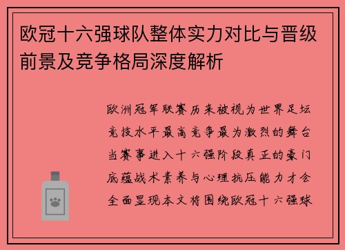 欧冠十六强球队整体实力对比与晋级前景及竞争格局深度解析