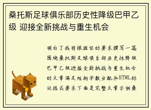 桑托斯足球俱乐部历史性降级巴甲乙级 迎接全新挑战与重生机会