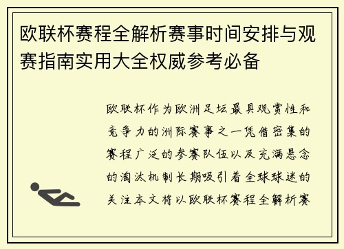 欧联杯赛程全解析赛事时间安排与观赛指南实用大全权威参考必备