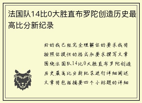 法国队14比0大胜直布罗陀创造历史最高比分新纪录