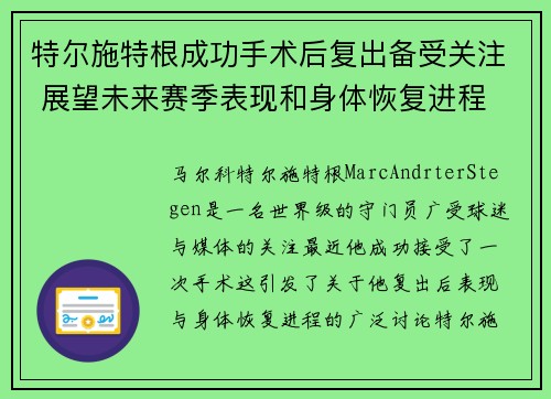 特尔施特根成功手术后复出备受关注 展望未来赛季表现和身体恢复进程
