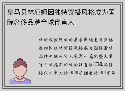 皇马贝林厄姆因独特穿搭风格成为国际奢侈品牌全球代言人