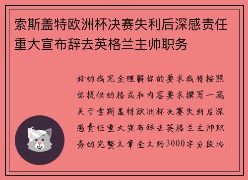 索斯盖特欧洲杯决赛失利后深感责任重大宣布辞去英格兰主帅职务