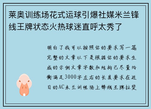 莱奥训练场花式运球引爆社媒米兰锋线王牌状态火热球迷直呼太秀了