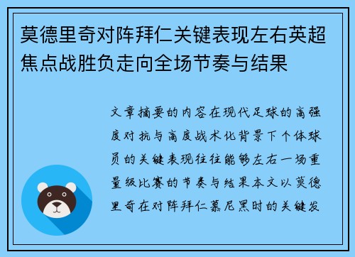 莫德里奇对阵拜仁关键表现左右英超焦点战胜负走向全场节奏与结果