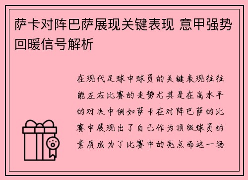 萨卡对阵巴萨展现关键表现 意甲强势回暖信号解析