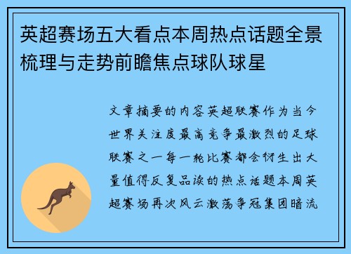 英超赛场五大看点本周热点话题全景梳理与走势前瞻焦点球队球星