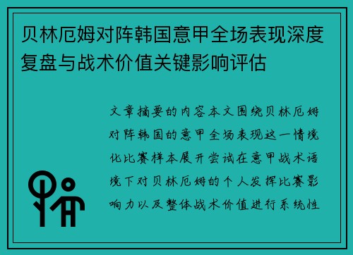 贝林厄姆对阵韩国意甲全场表现深度复盘与战术价值关键影响评估