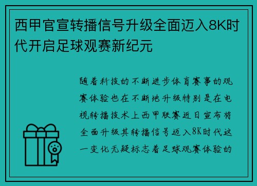 西甲官宣转播信号升级全面迈入8K时代开启足球观赛新纪元