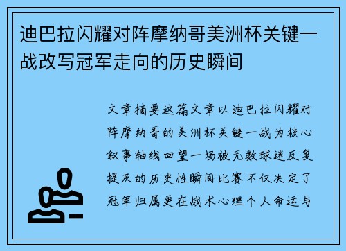 迪巴拉闪耀对阵摩纳哥美洲杯关键一战改写冠军走向的历史瞬间