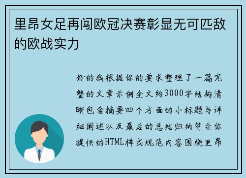 里昂女足再闯欧冠决赛彰显无可匹敌的欧战实力